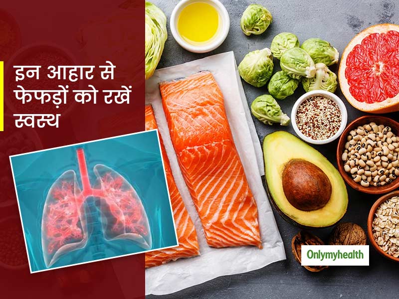 अपने आहार में जोड़ें ये चीज़ें और फेफड़ों को बनाएं स्वस्थ